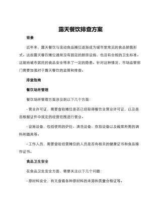 露天餐饮排查方案