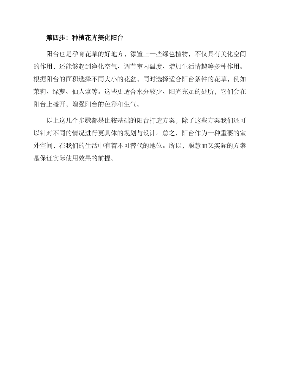 露天阳台打造方案_第2页
