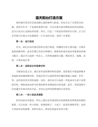 露天阳台打造方案