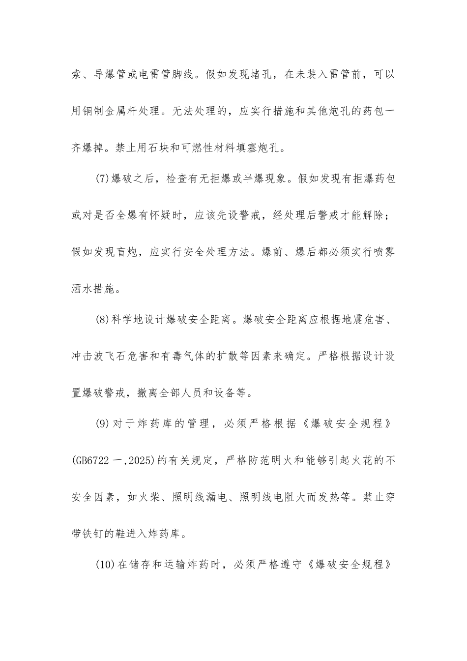 露天采矿防爆破事故的安全对策措施_第2页