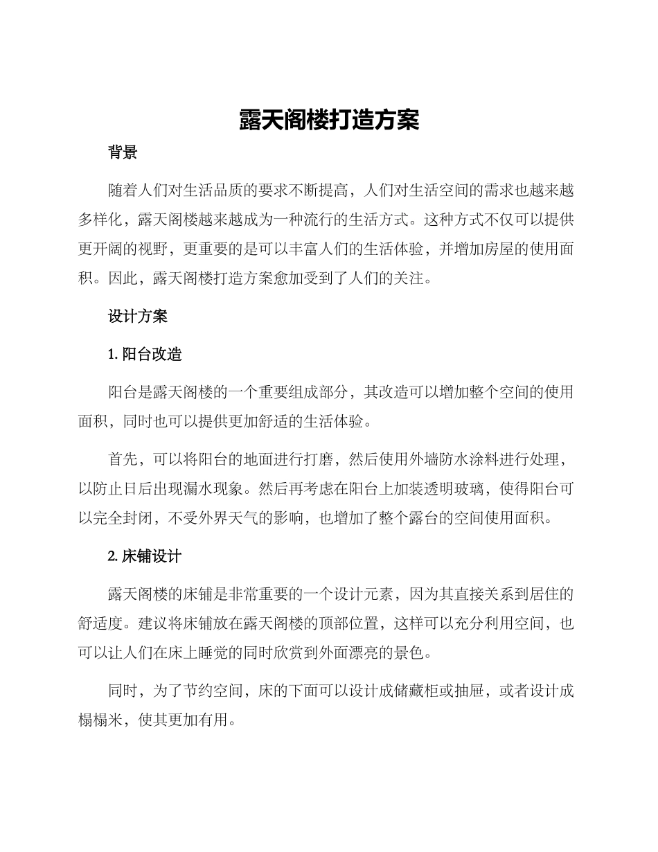 露天阁楼打造方案_第1页