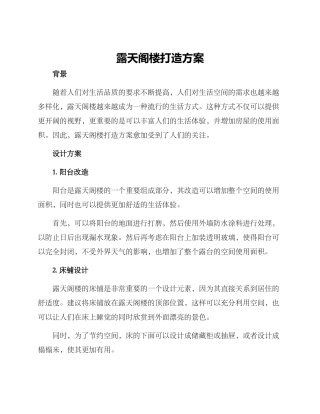 露天阁楼打造方案