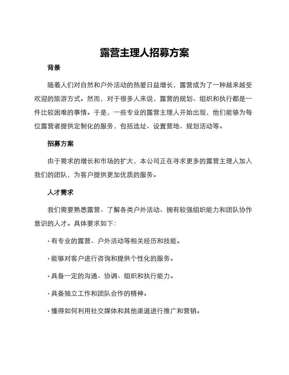 露营主理人招募方案_第1页