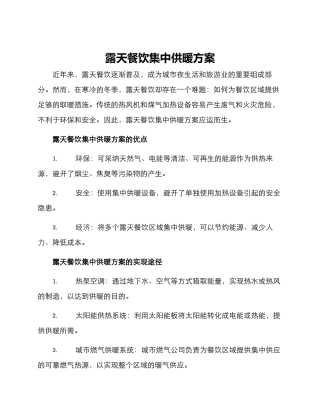 露天餐饮集中供暖方案