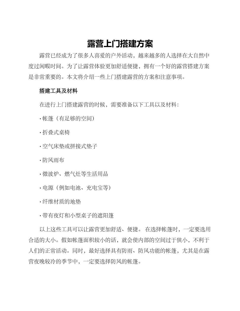 露营上门搭建方案_第1页