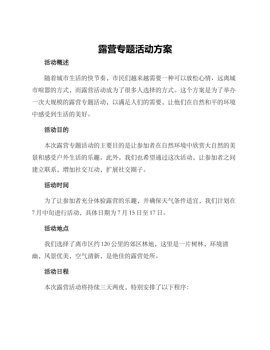 露营专题活动方案_第1页