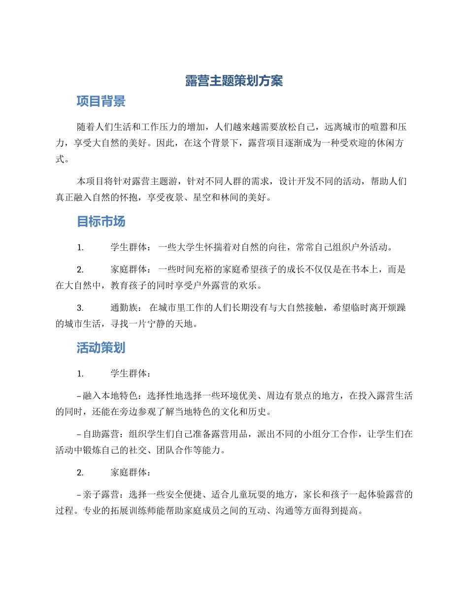 露营主题策划方案_第1页