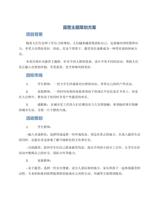 露营主题策划方案