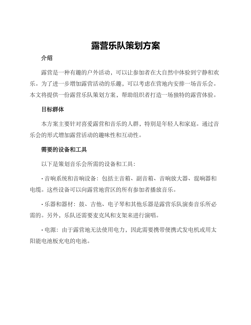 露营乐队策划方案_第1页