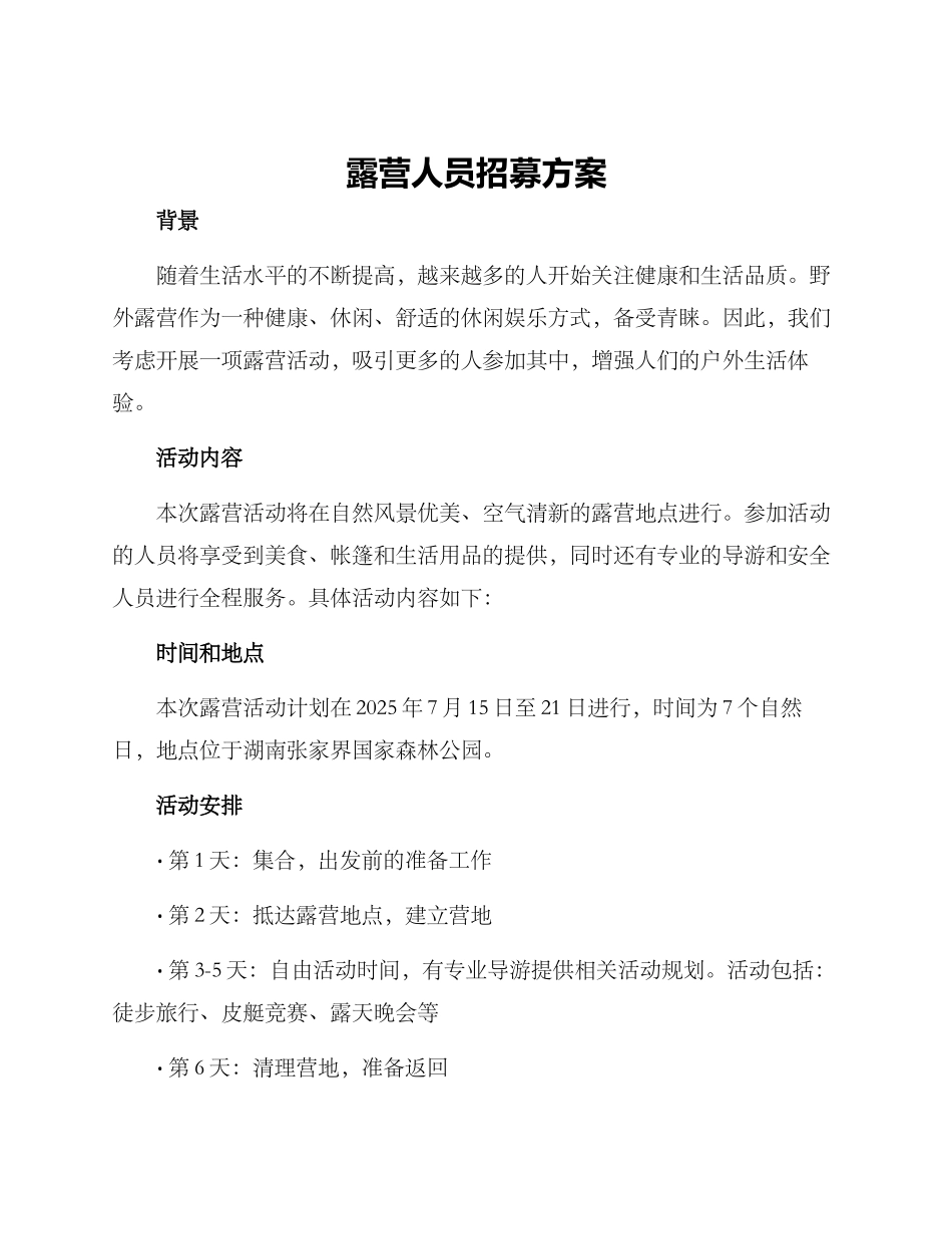 露营人员招募方案_第1页