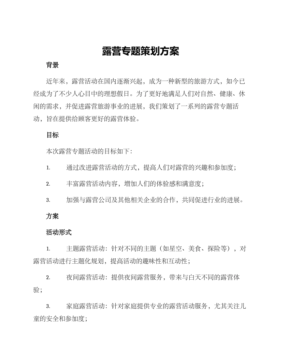 露营专题策划方案_第1页