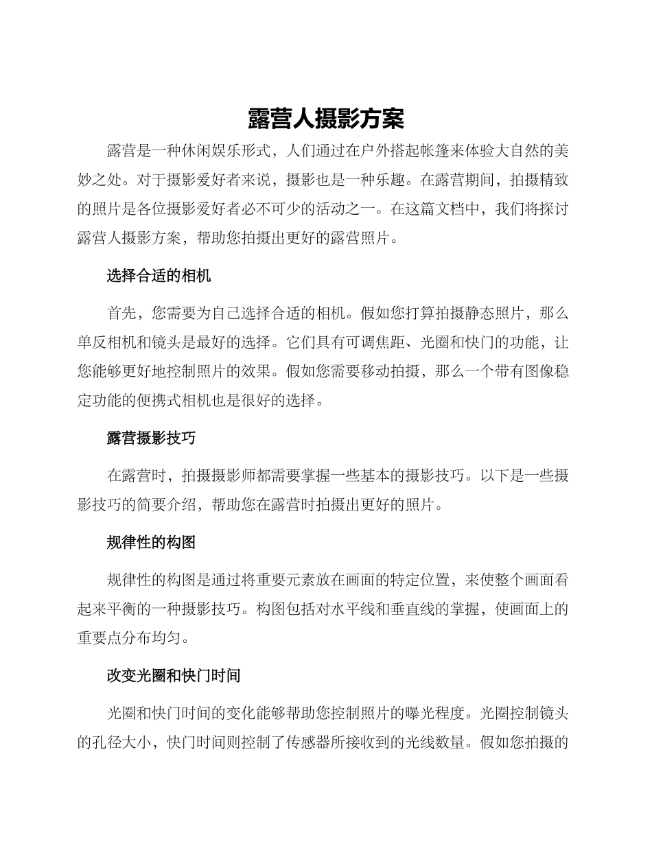 露营人摄影方案_第1页