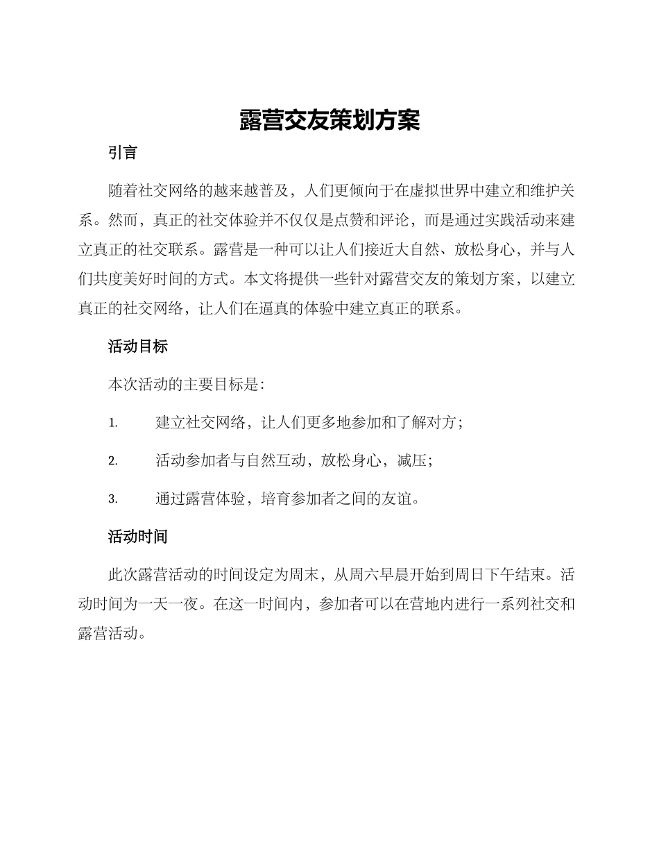 露营交友策划方案_第1页