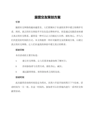 露营交友策划方案