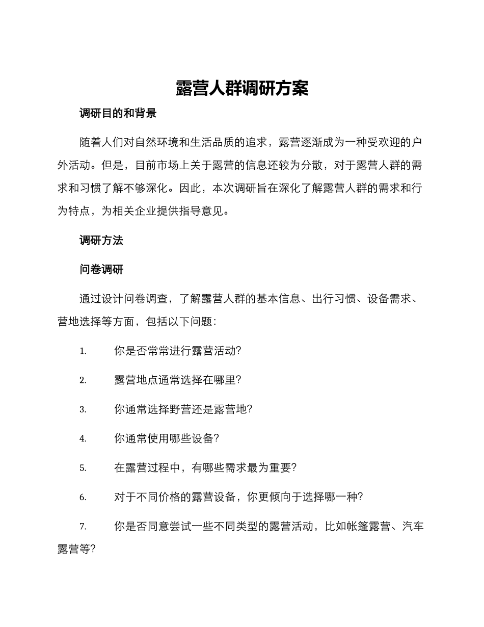 露营人群调研方案_第1页