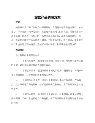 露营产品调研方案