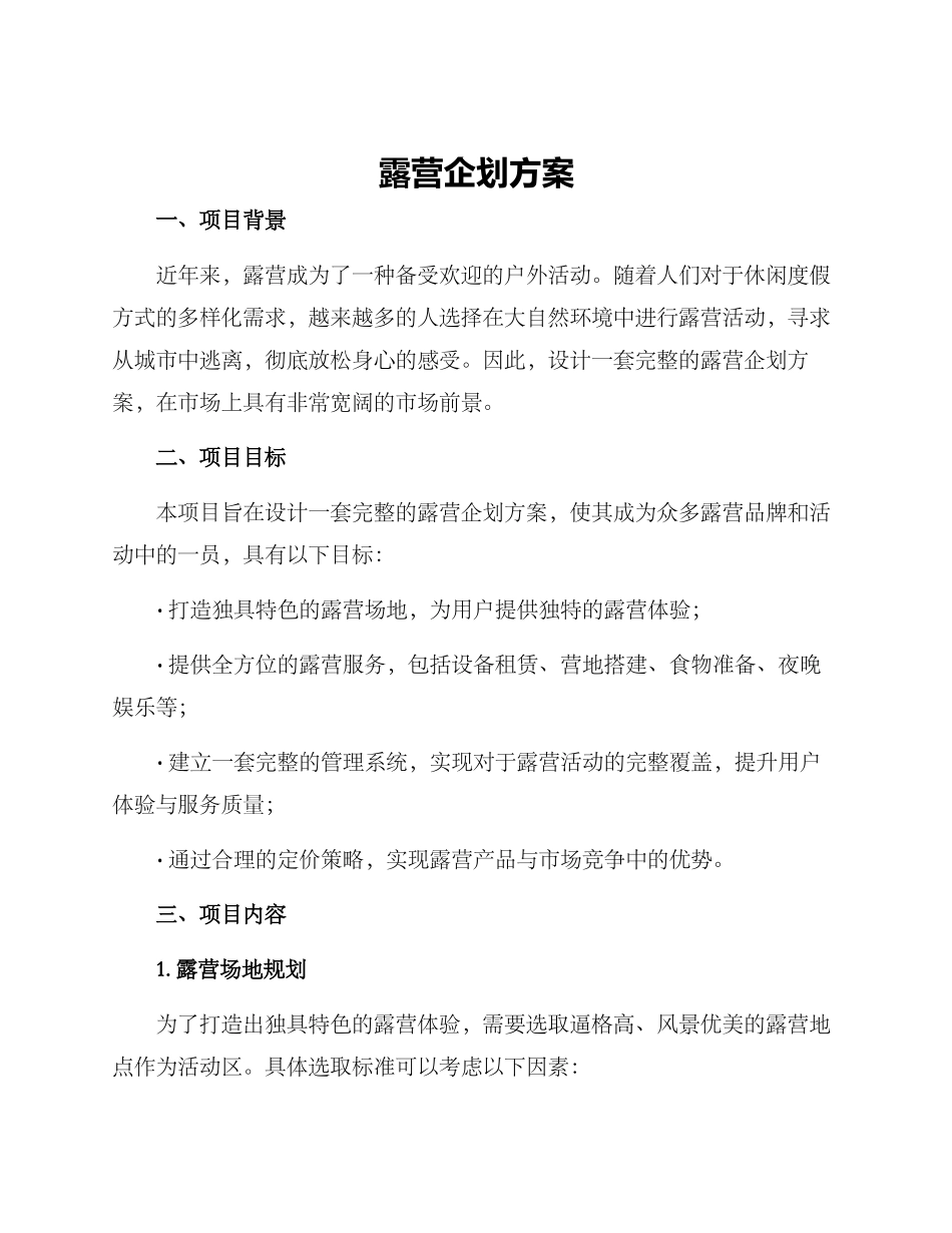 露营企划方案_第1页