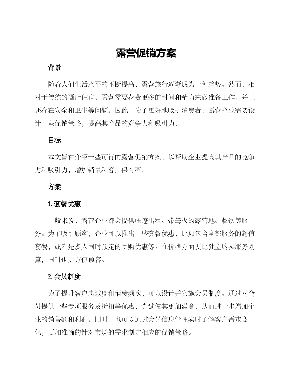 露营促销方案_第1页