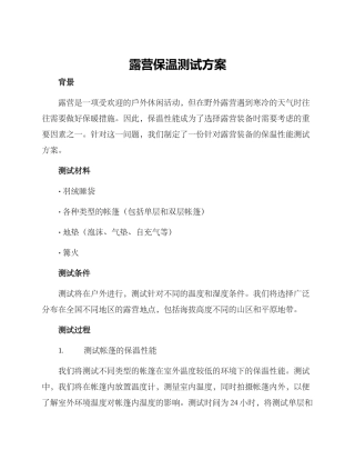 露营保温测试方案