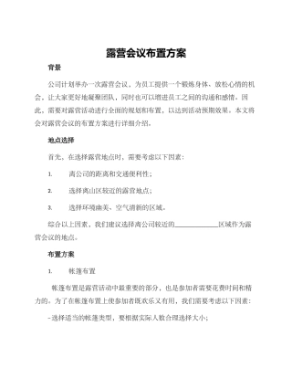 露营会议布置方案