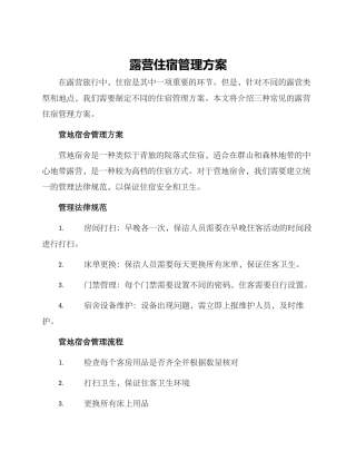 露营住宿管理方案