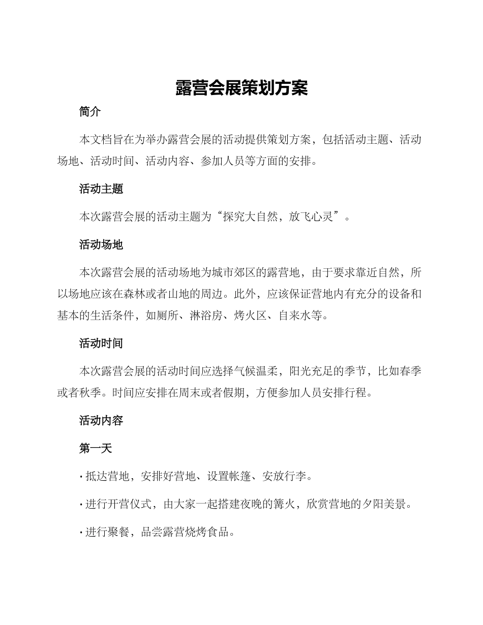 露营会展策划方案_第1页