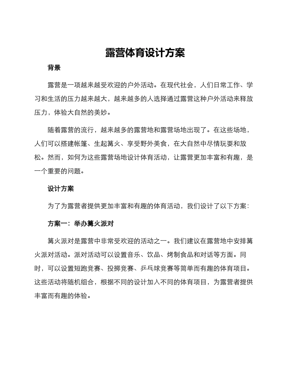 露营体育设计方案_第1页