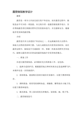 露营做饭教学设计