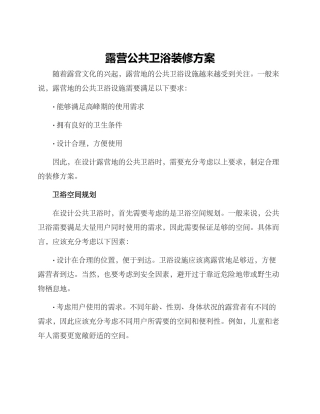 露营公共卫浴装修方案