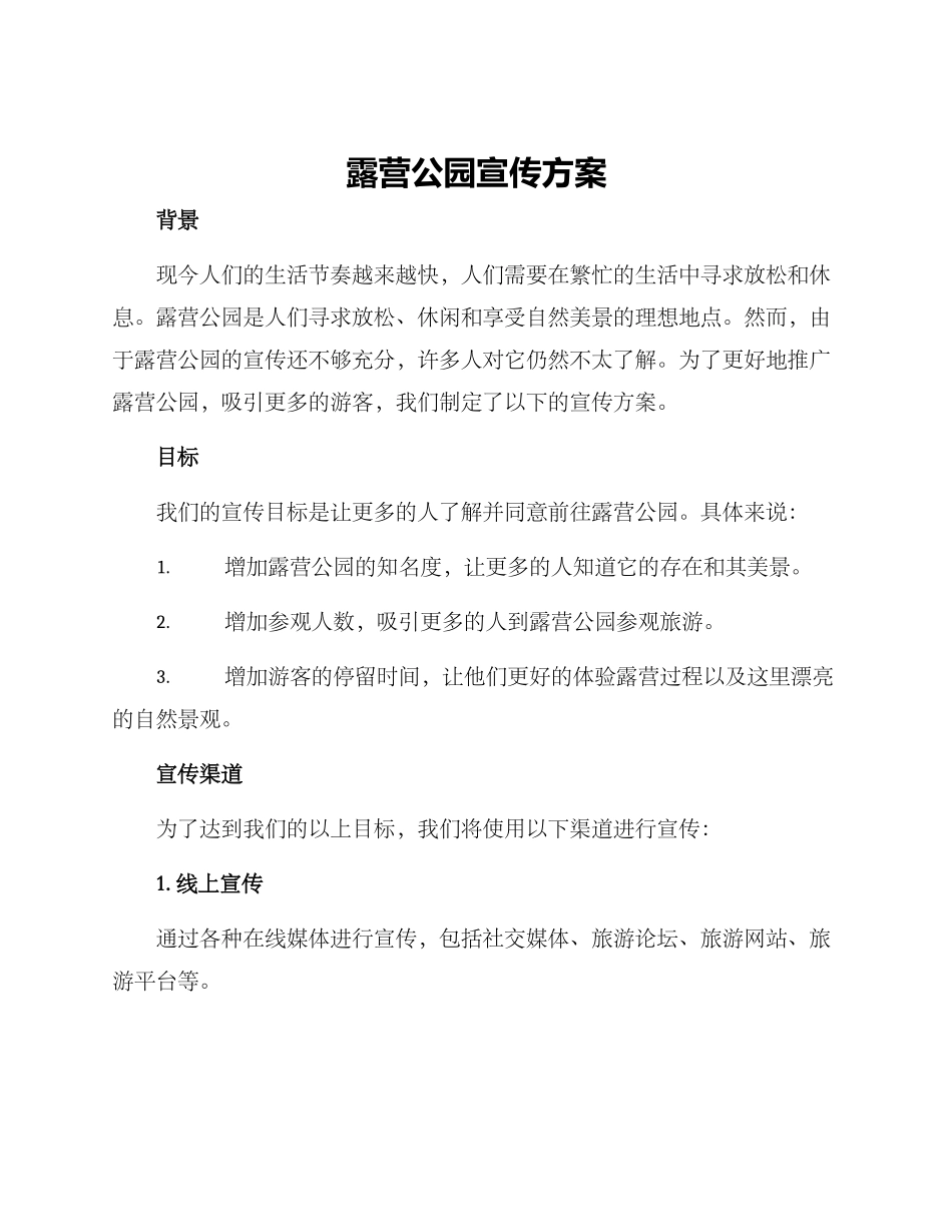 露营公园宣传方案_第1页