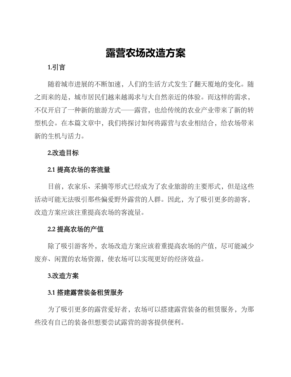 露营农场改造方案_第1页