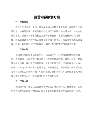 露营内容策划方案