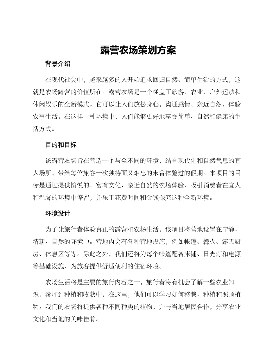 露营农场策划方案_第1页