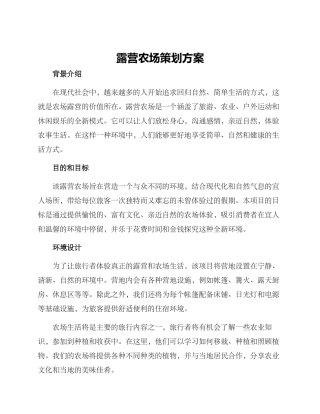 露营农场策划方案