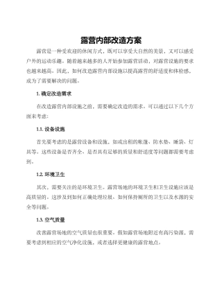 露营内部改造方案