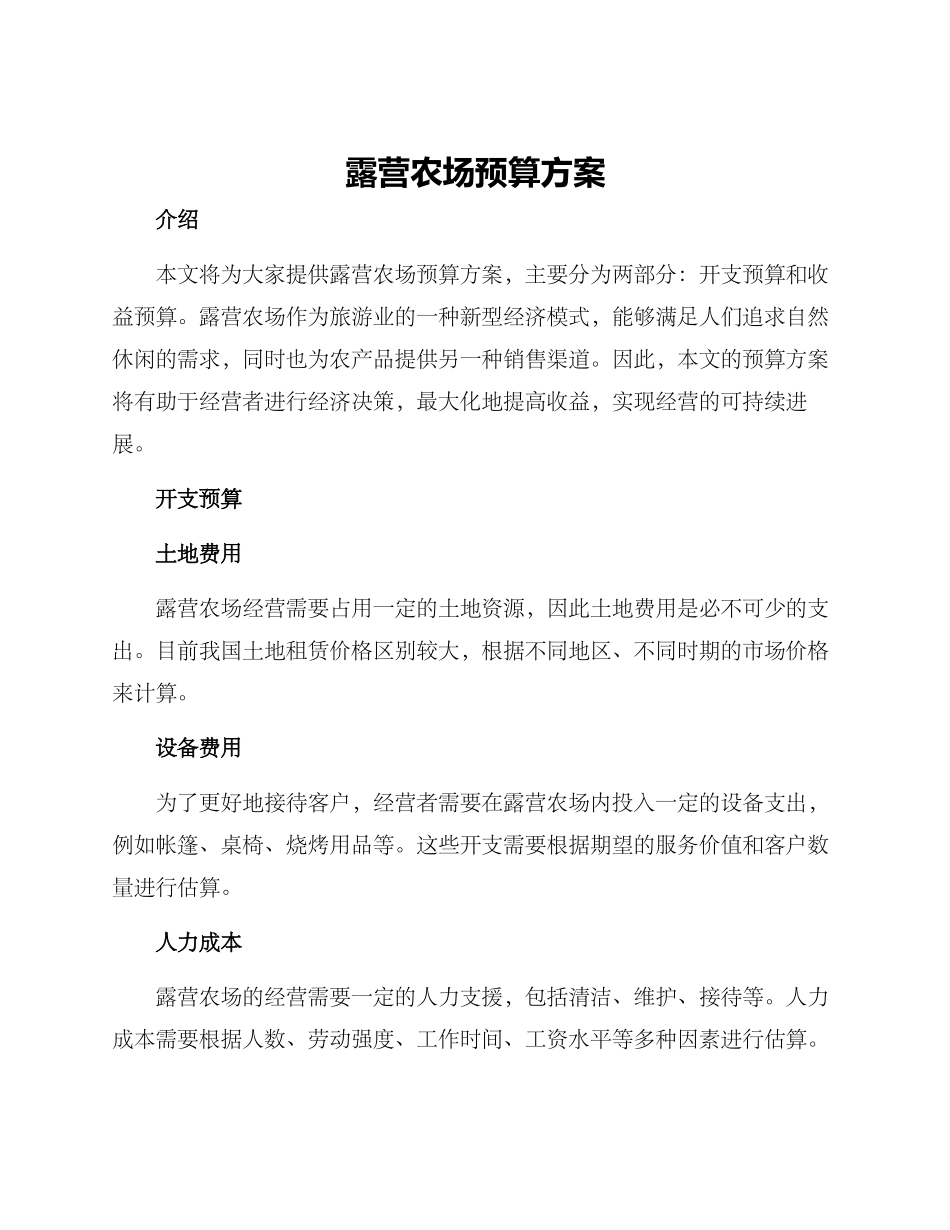 露营农场预算方案_第1页