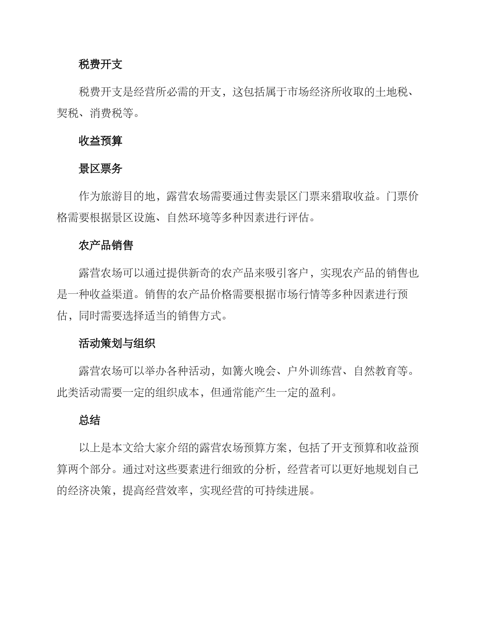 露营农场预算方案_第2页