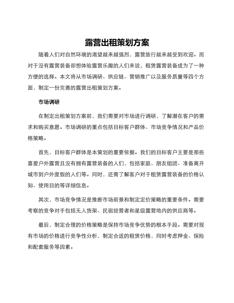露营出租策划方案_第1页