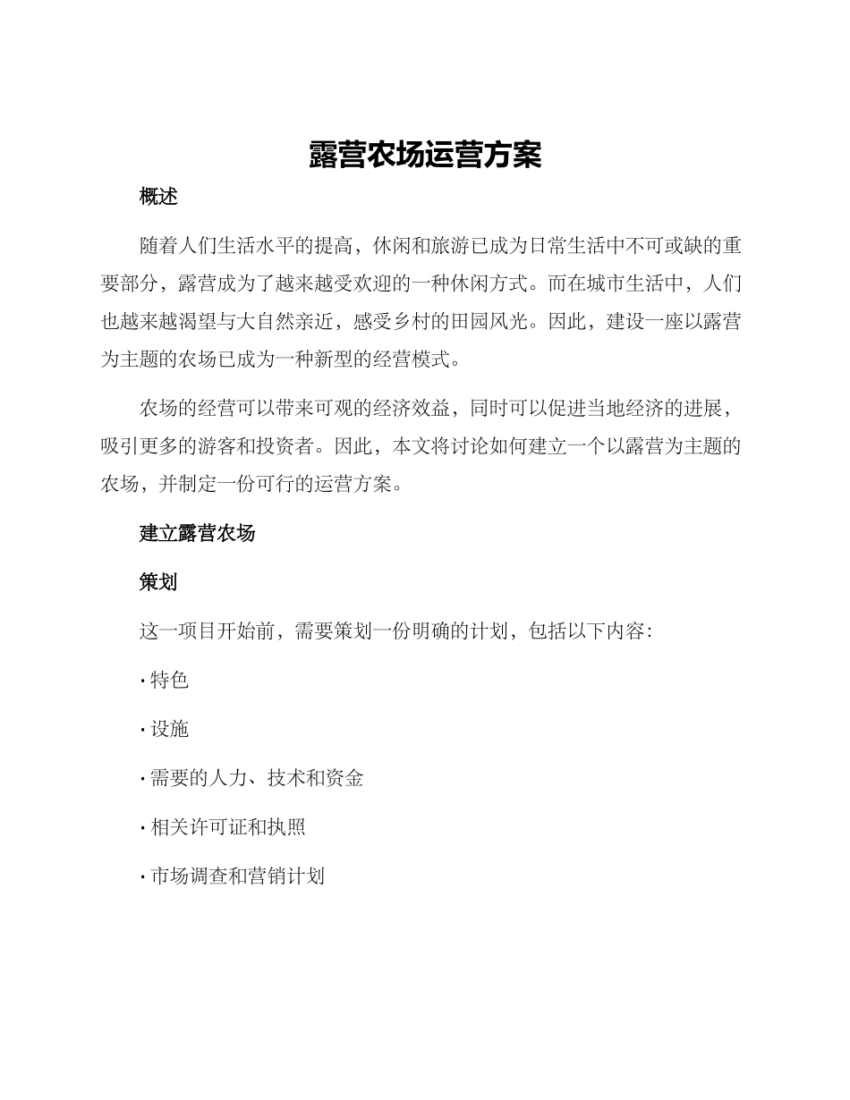 露营农场运营方案_第1页