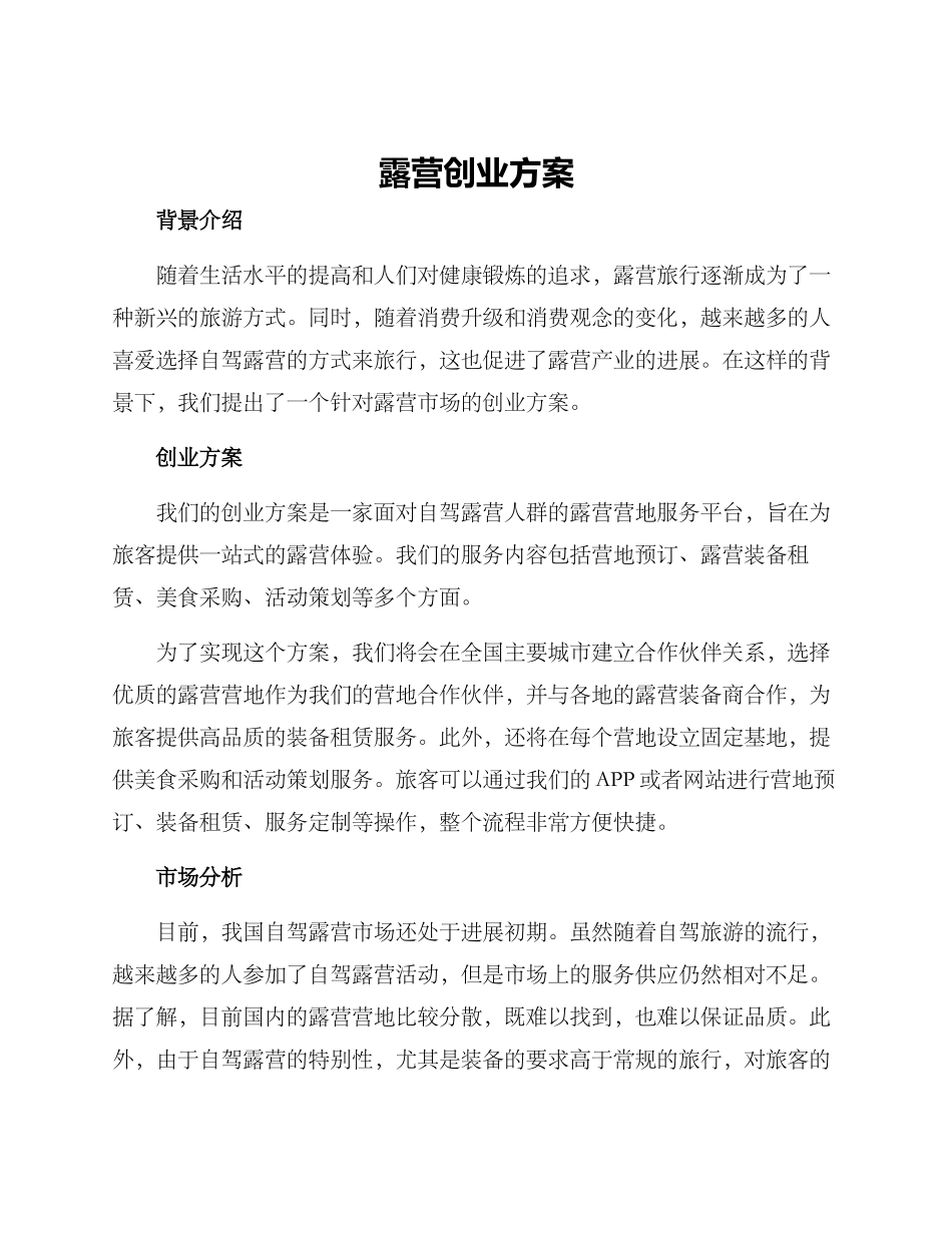 露营创业方案_第1页