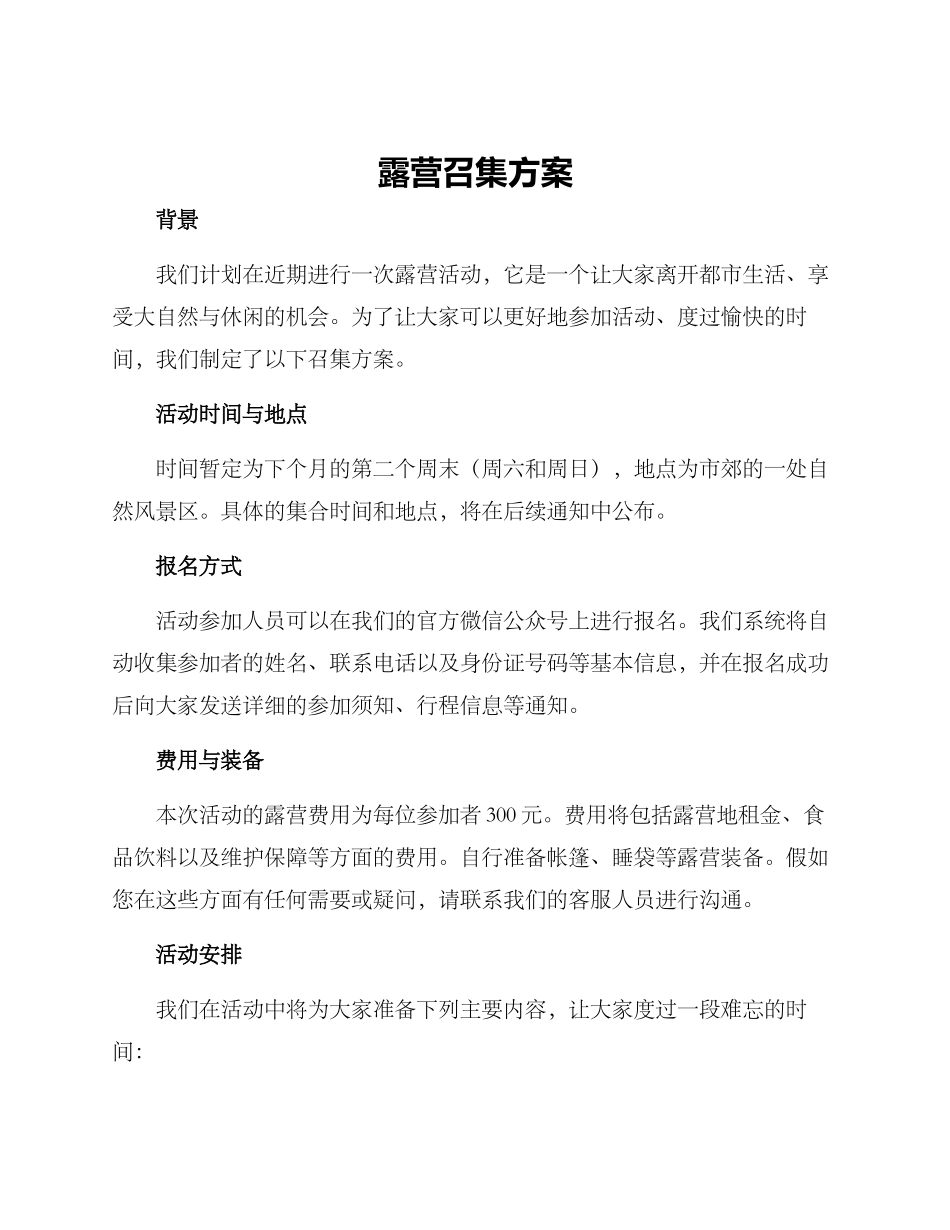 露营召集方案_第1页