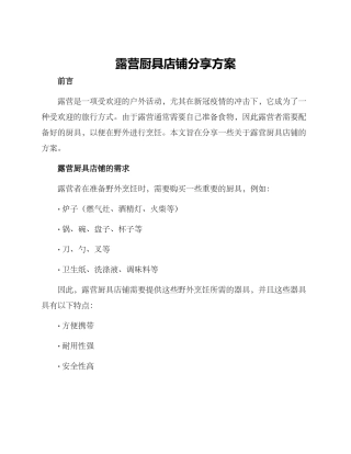 露营厨具店铺分享方案