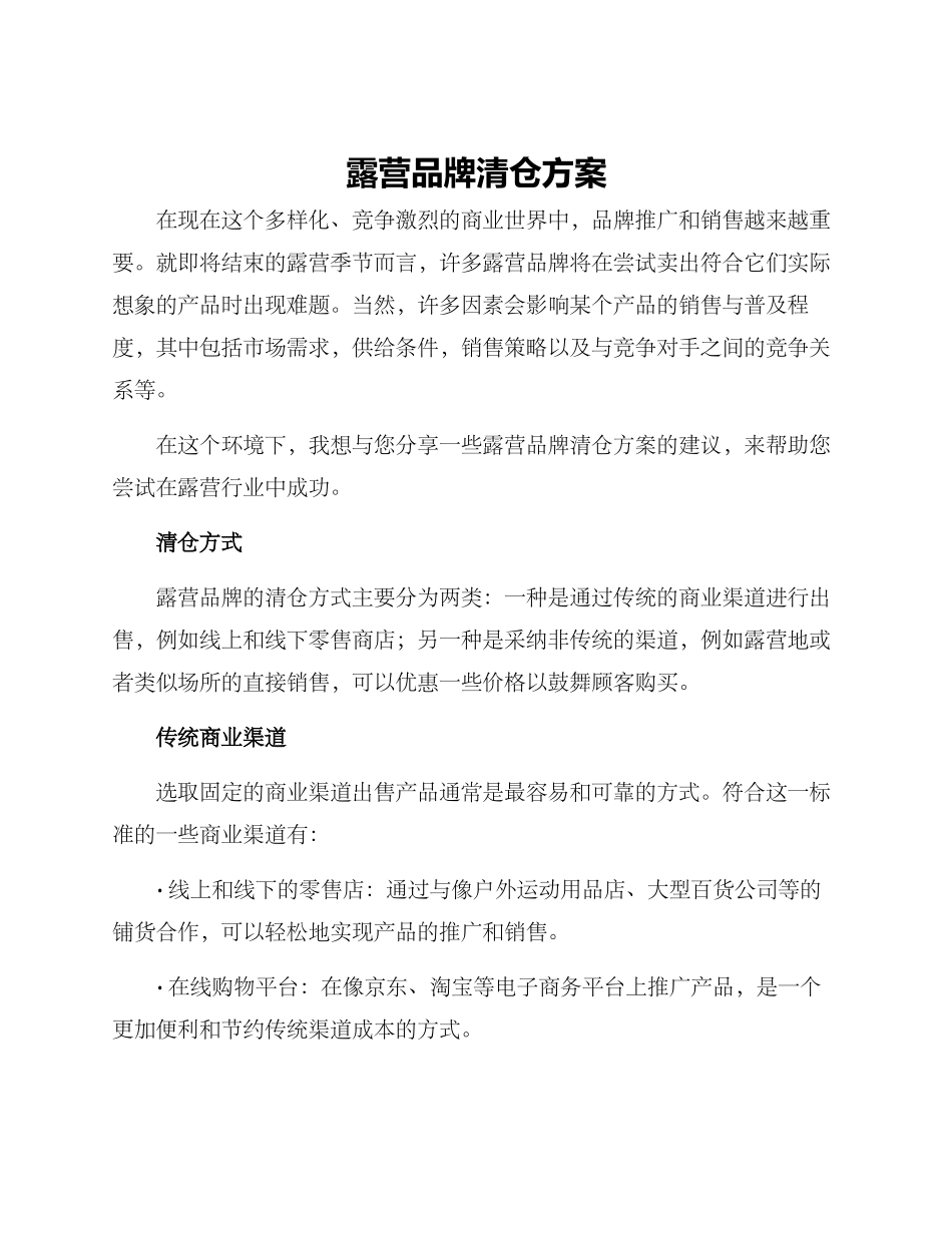 露营品牌清仓方案_第1页