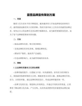 露营品牌宣传策划方案