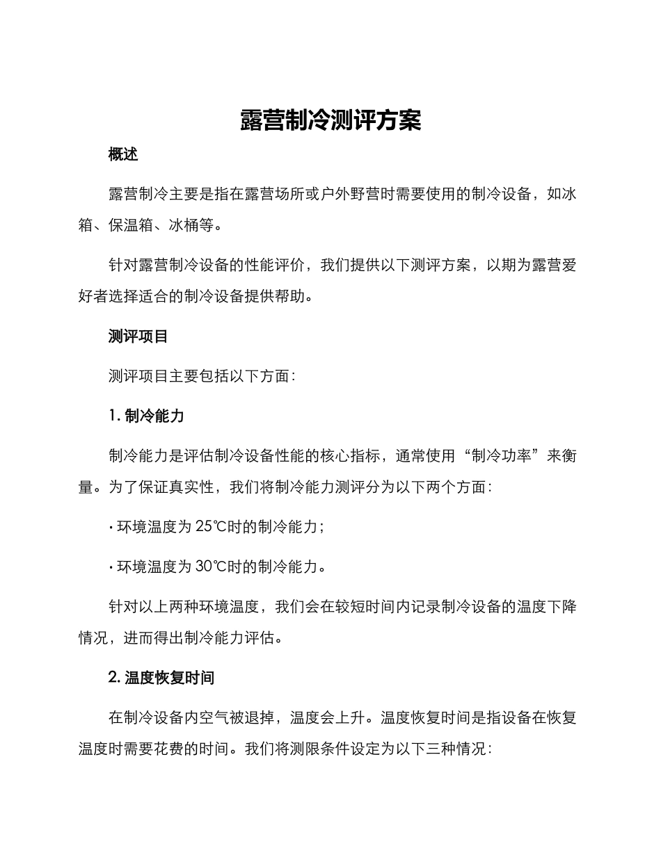 露营制冷测评方案_第1页