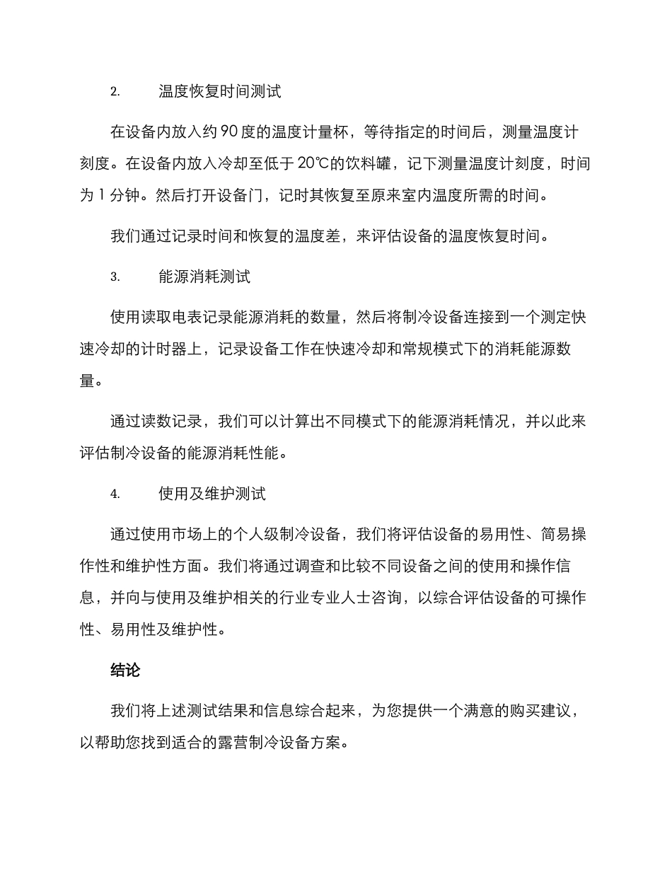 露营制冷测评方案_第3页