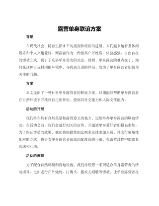 露营单身联谊方案