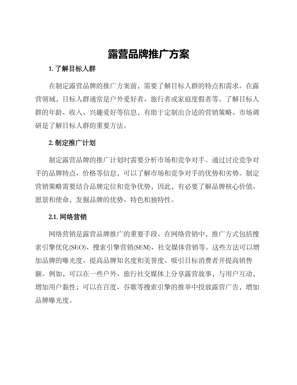 露营品牌推广方案_第1页