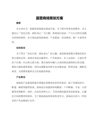 露营商场策划方案