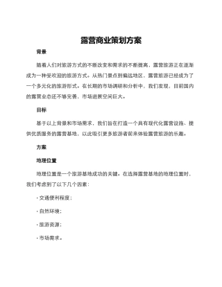 露营商业策划方案